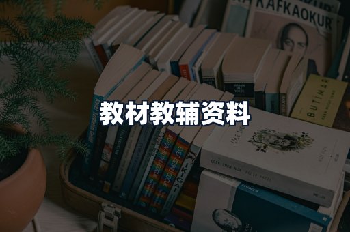 教材教辅资料