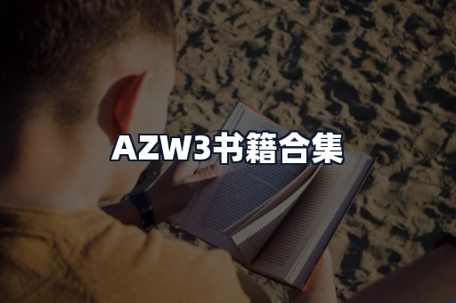 AZW3书籍合集
